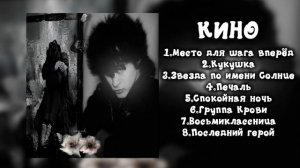 Плейлист с песнями Виктора Цоя🎧🖤