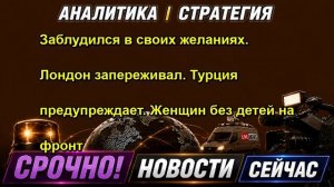 Заблудился в своих желаниях. Лондон запереживал. Турция предупреждает. Женщин без детей на