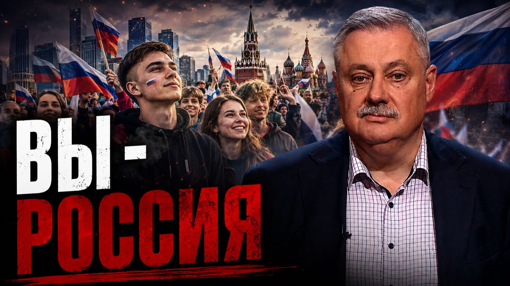 Вы тоже Россия | Дмитрий Евстафьев