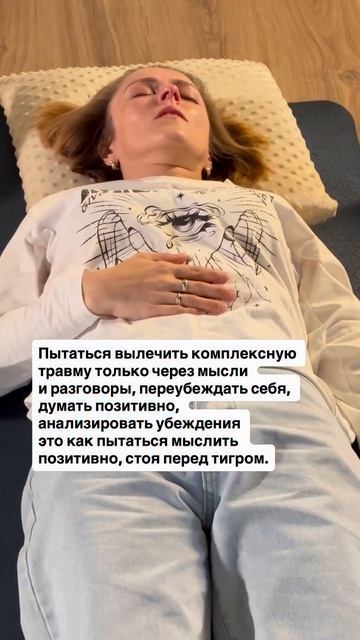 Потому что травма живёт не в мыслях. 👇🏻