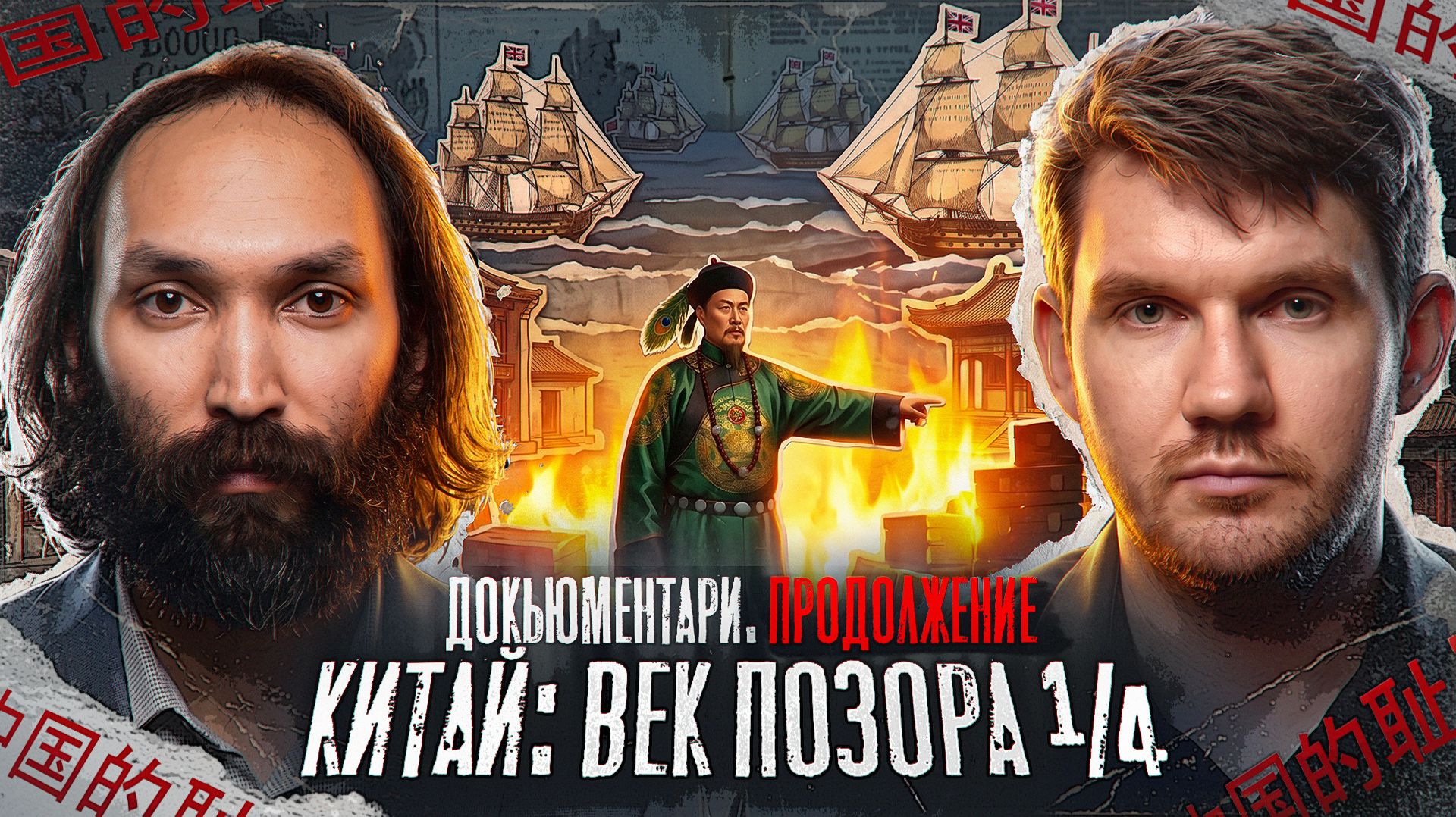 Кто предал Поднебесную? — Часть 1