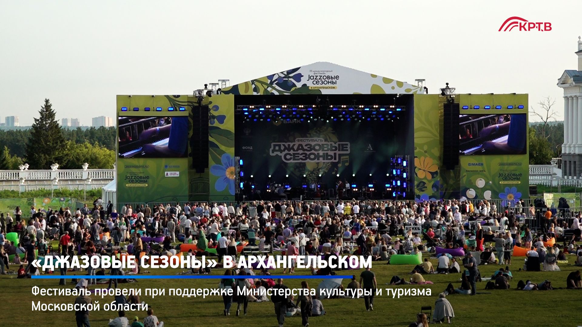 КРТВ. «Джазовые сезоны» в Архангельском