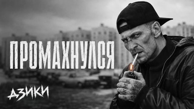 ДЗИКИ — ПРОМАХНУЛСЯ