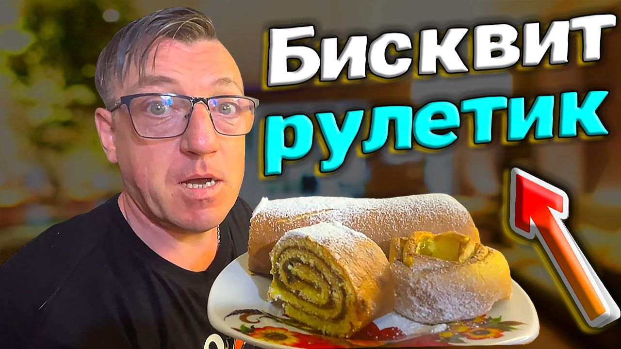 БИСКВИТ который получается всегда  Простой рецепт домашнего рулетика