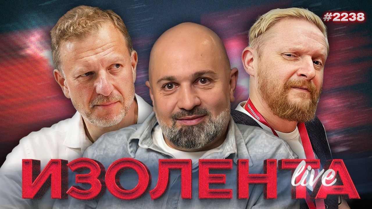 Юмор и политика, Россия в мировом спорте, развитие туризма в РФ | ИЗОЛЕНТА Live #2238 | 23.08.26