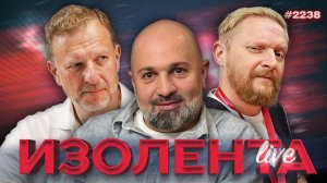 ИЗОЛЕНТА Live #2238 | 23.08.26