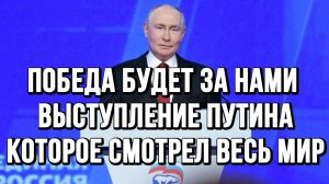 ПОБЕДА БУДЕТ ЗА НАМИ! ВЫСТУПЛЕНИЕ ПУТИНА, КОТОРОЕ СМОТРЕЛ ВЕСЬ МИР / ТАМИР ШЕЙХ новости сводки