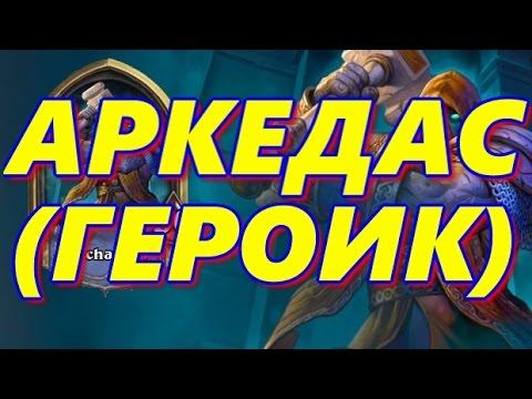 Hearthstone Лига Исследователей - Аркедас Ульдаман Героический режим Прохождение #Hearthstone #game