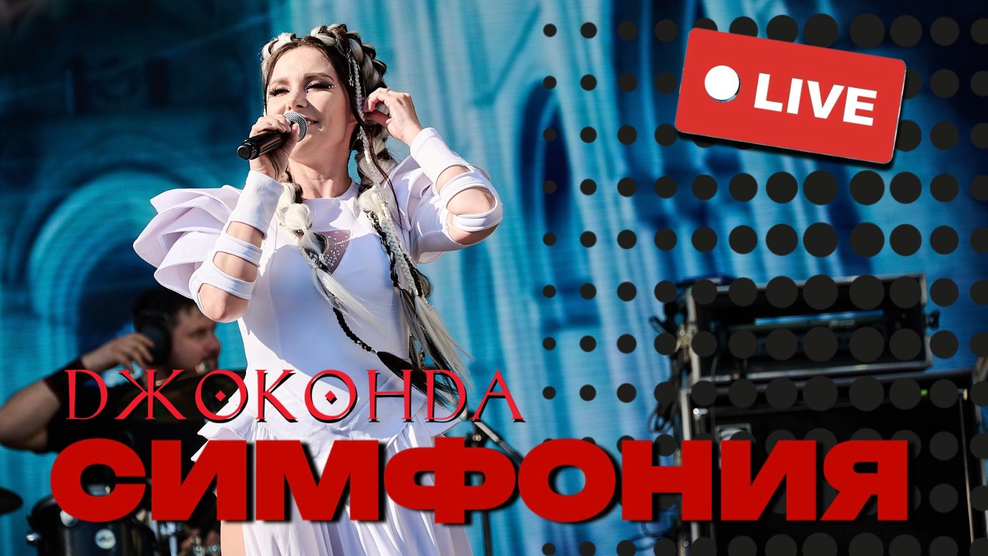 Джоконда - Симфония (Зеленый Театр ВДНХ Live 2026)