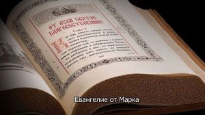 Евангелие от Марка. Православный календарь 24 августа 2026