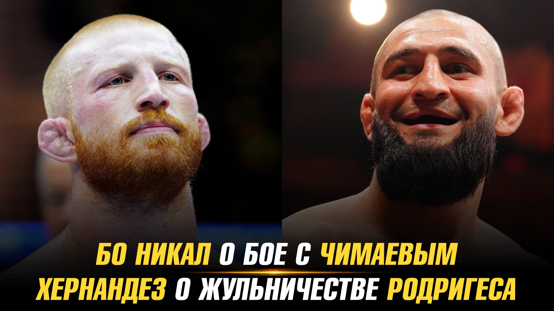 Бо Никал о бое с Хамзатом Чимаевым / Энтони Хернандез о жульничестве Грегори Родригеса
