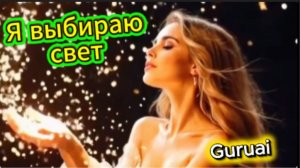 Нежная душевная песня - Я выбираю свет!