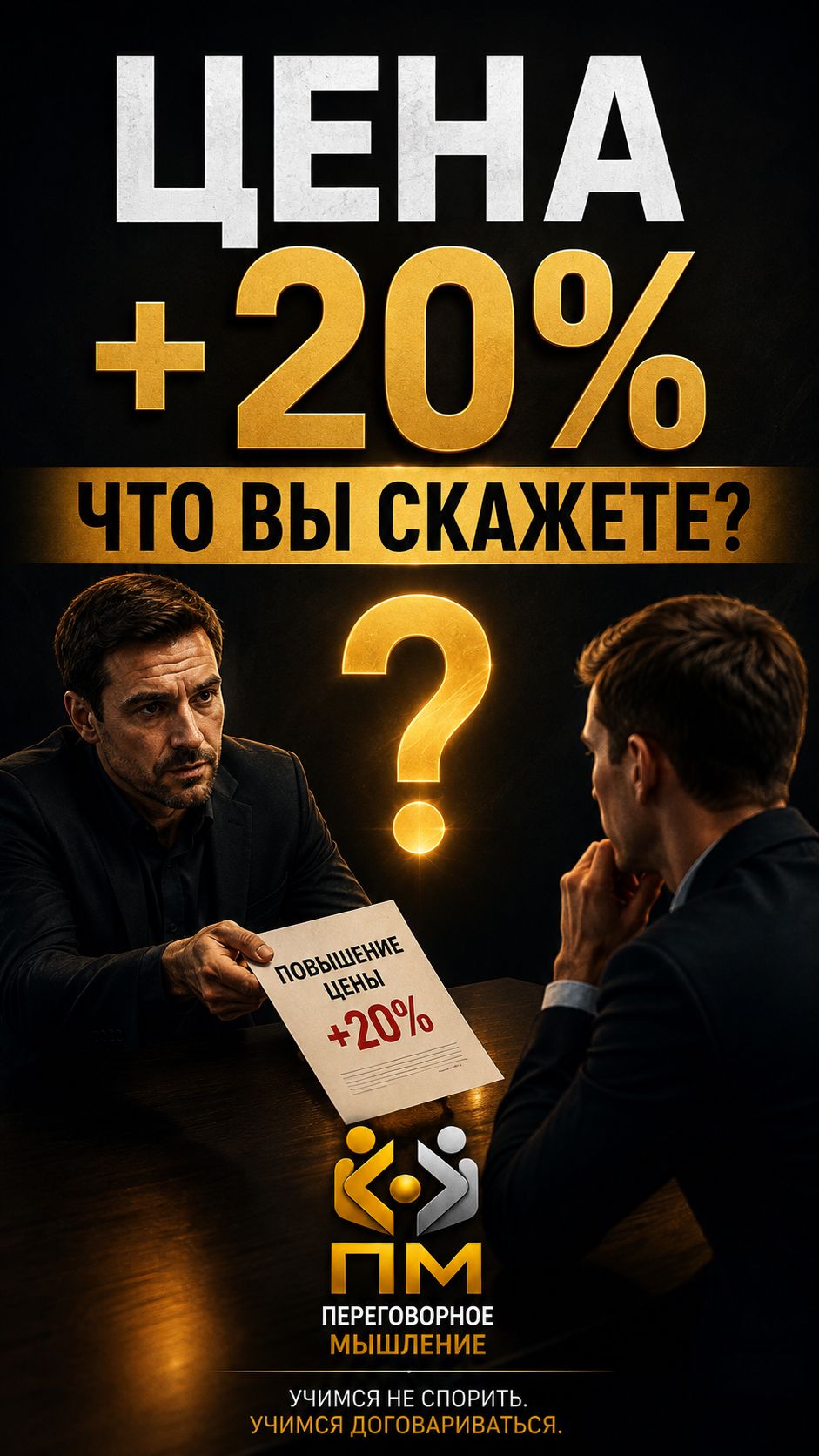 ПМ | Цена +20%. Что вы скажете?