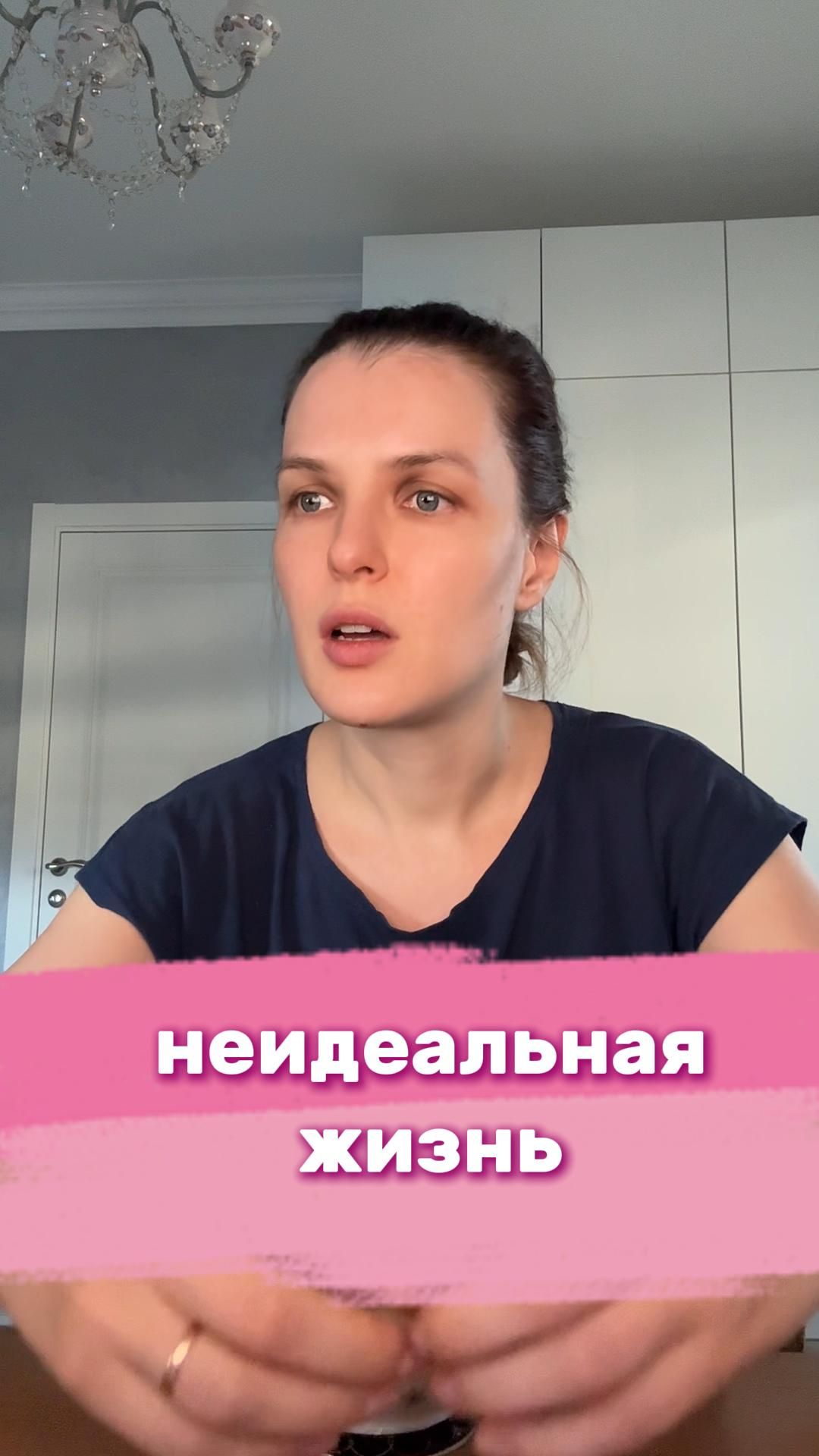Неидеальная жизнь. Разреши себе жить, не жди идеального момента