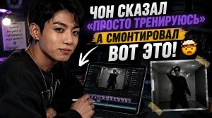 😱🔥 Чонгук САМ смонтировал это видео — и АРМИ не поверили, что он только «тренируется»!