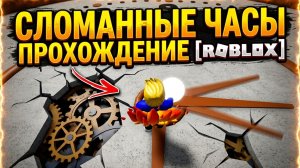 Полное прохождение игры «Сломанные часы» в Роблокс