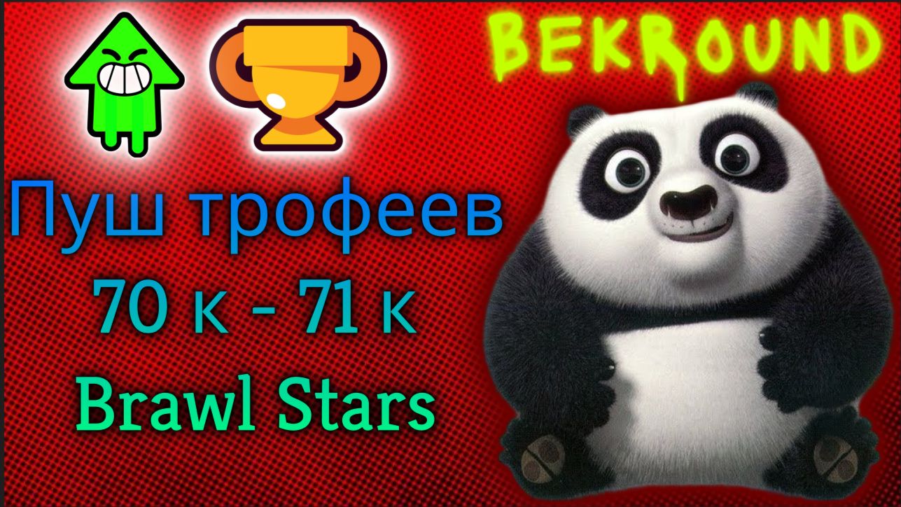 🔴🔥ПУШ ТРОФЕЕВ 70000-71000🔴🔥ИГРАЕМ В BRAWL STARS🔴🔥ПУТЬ К 80000 КУБКОВ🔴🔥