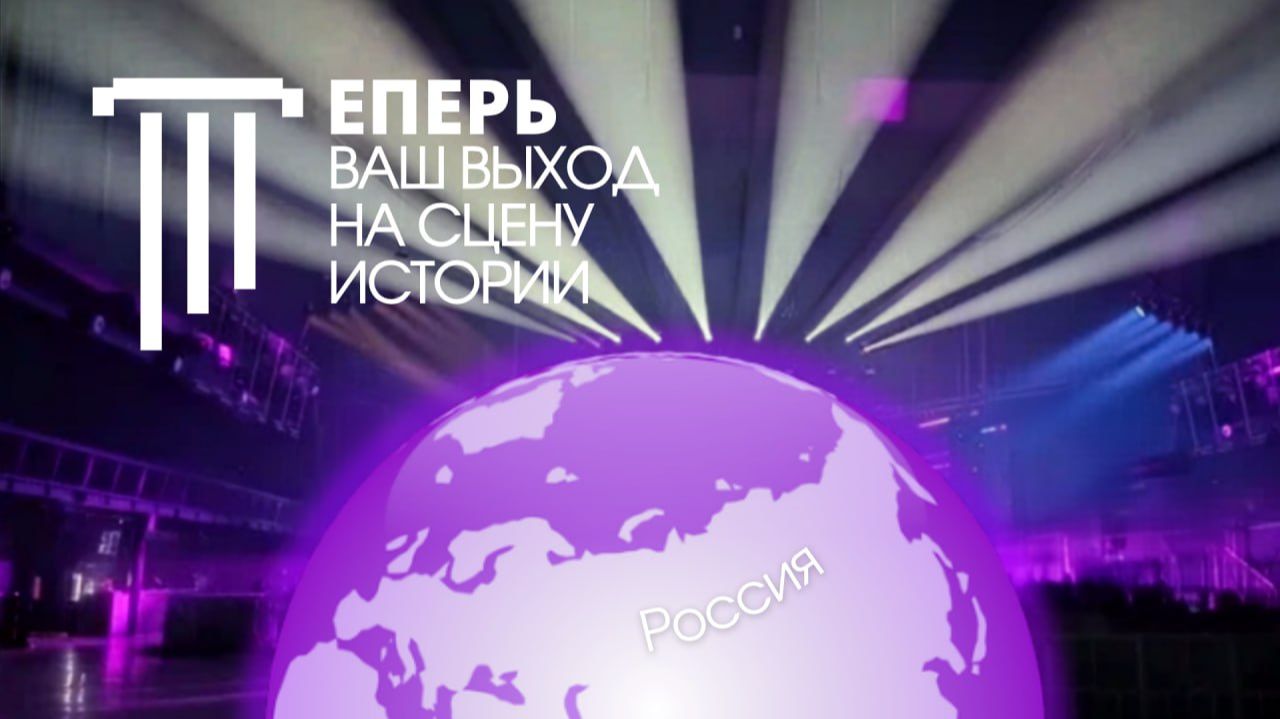 “Теперь Ваш выход на Сцену Истории!” Катрен от 26.02.24