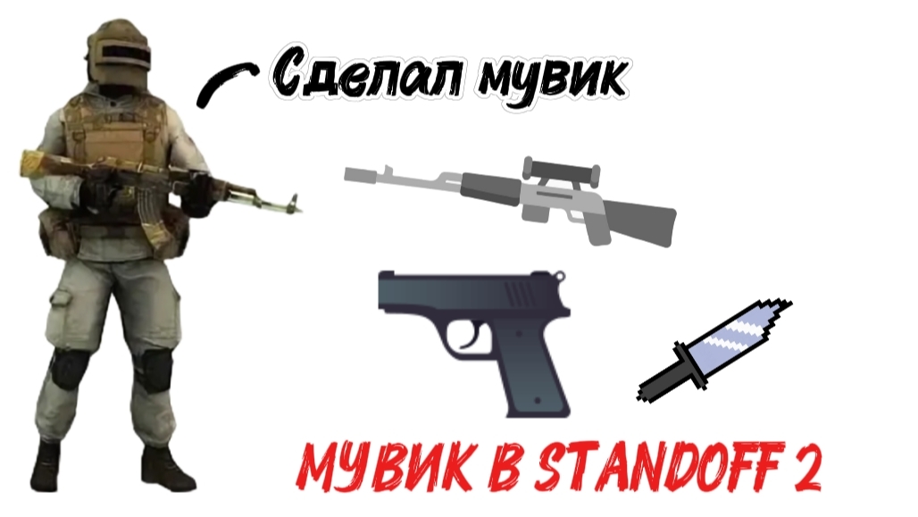 МУВИК В STANDOFF 2 СПУСТЯ МЕСЯЦА 