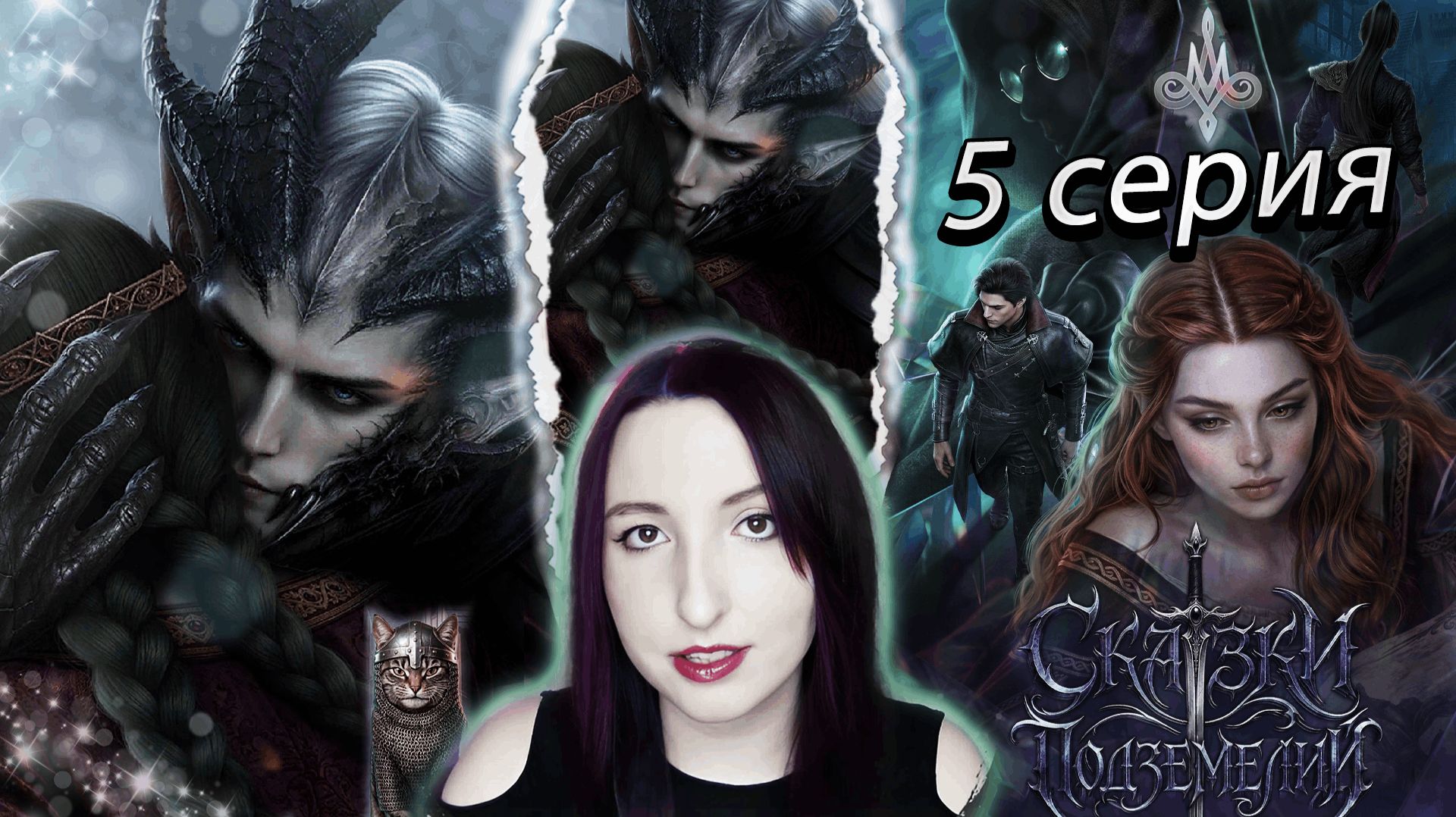 🔮Лига мечтателей 🔮 Сказки подземелий - 5 серия (книга) 1 сезон (прохождение)