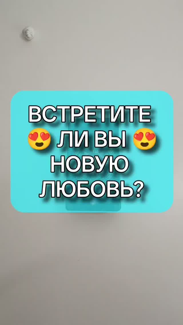 💋 БУДУТ ЛИ НОВЫЕ ОТНОШЕНИЯ? 🙏 БУДЕТ ЛИ НОВАЯ ЛЮБОВЬ? ❤️
