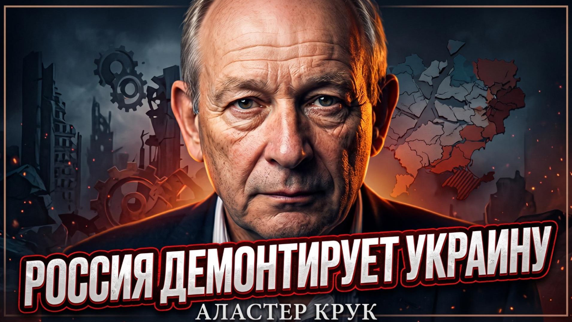 💥 Аластер Крук | Россия системно уничтожает Украину