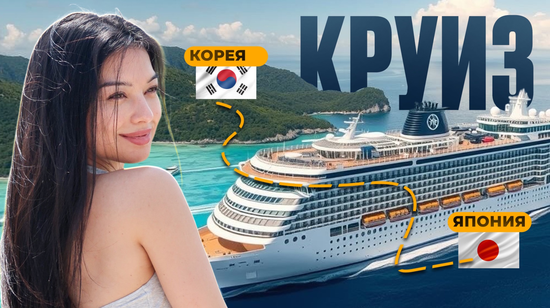 САМЫЙ БОЛЬШОЙ АЗИАТСКИЙ КРУИЗ | КОРЕЯ - ЯПОНИЯ