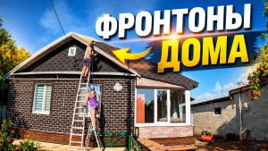 Закончили фронтоны на доме!