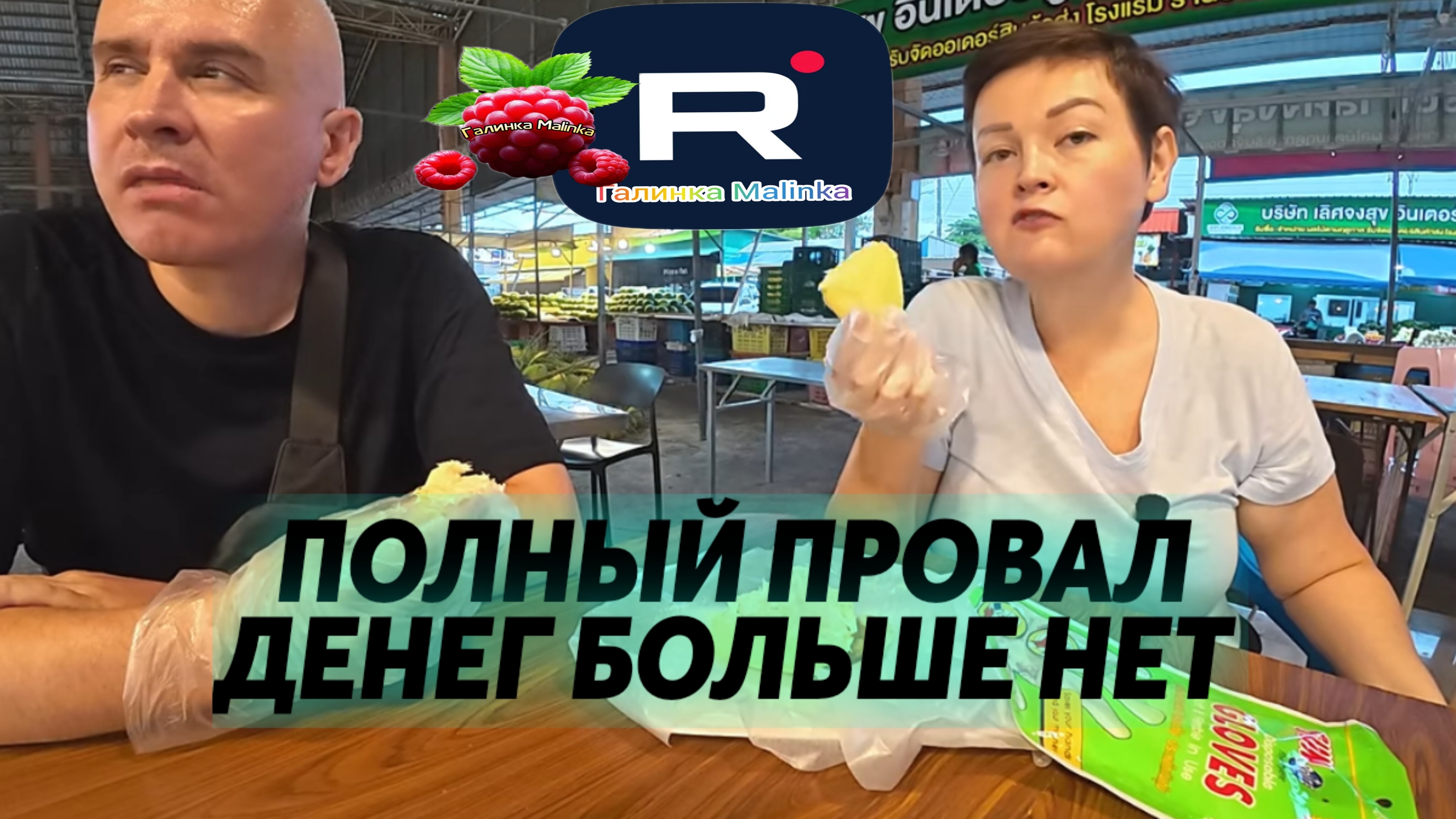 Полный провал /Остались без денег /Пиратская жизнь Обзор /Уралочка