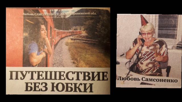 Путешествие без юбки