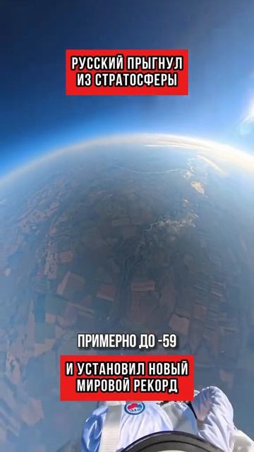 Русский прыгнул из стратосферы и установил новый мировой рекорд