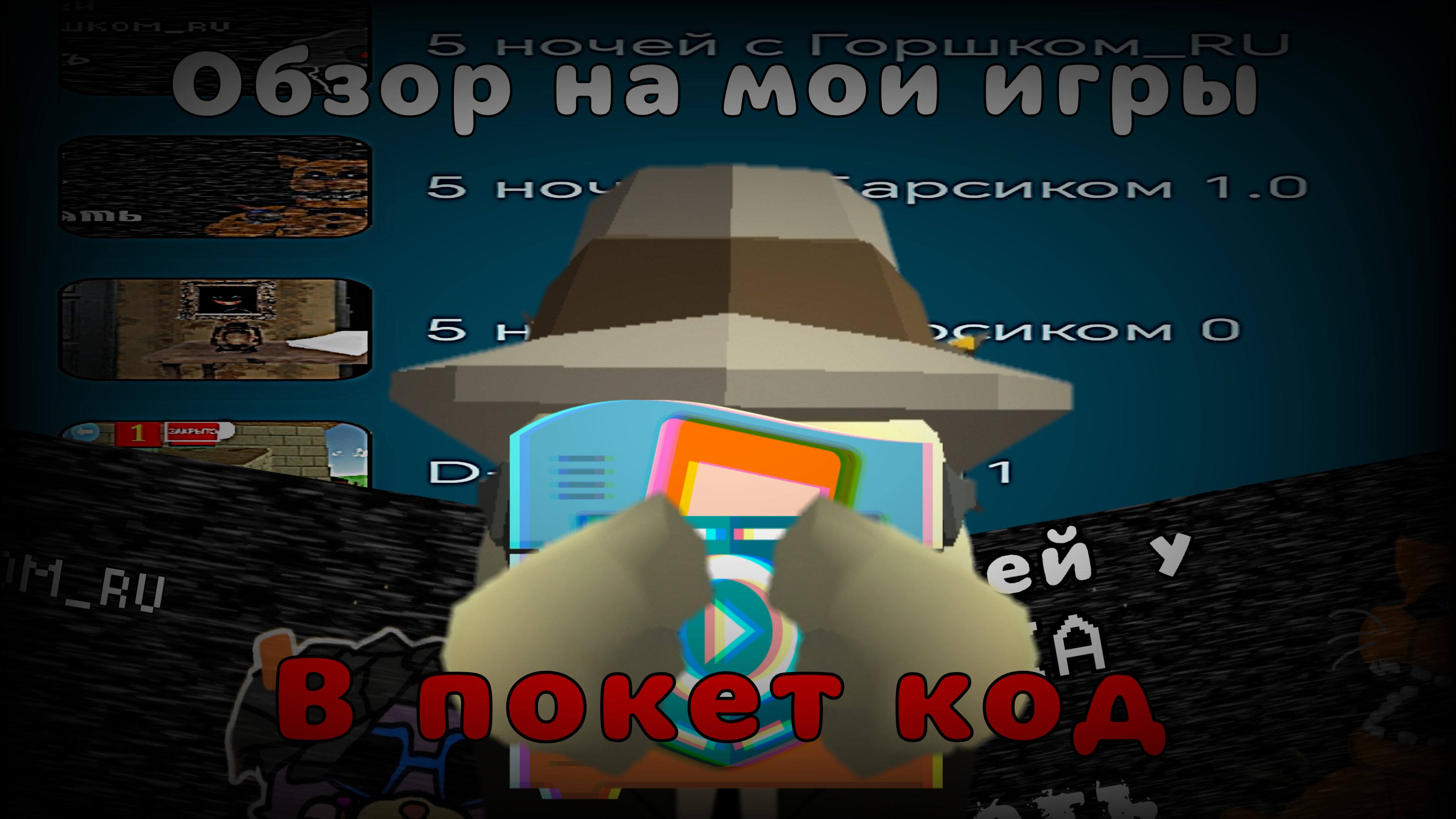 Обзор на мои игры в покет код #D49K #Покеткод #Пушинka_10к