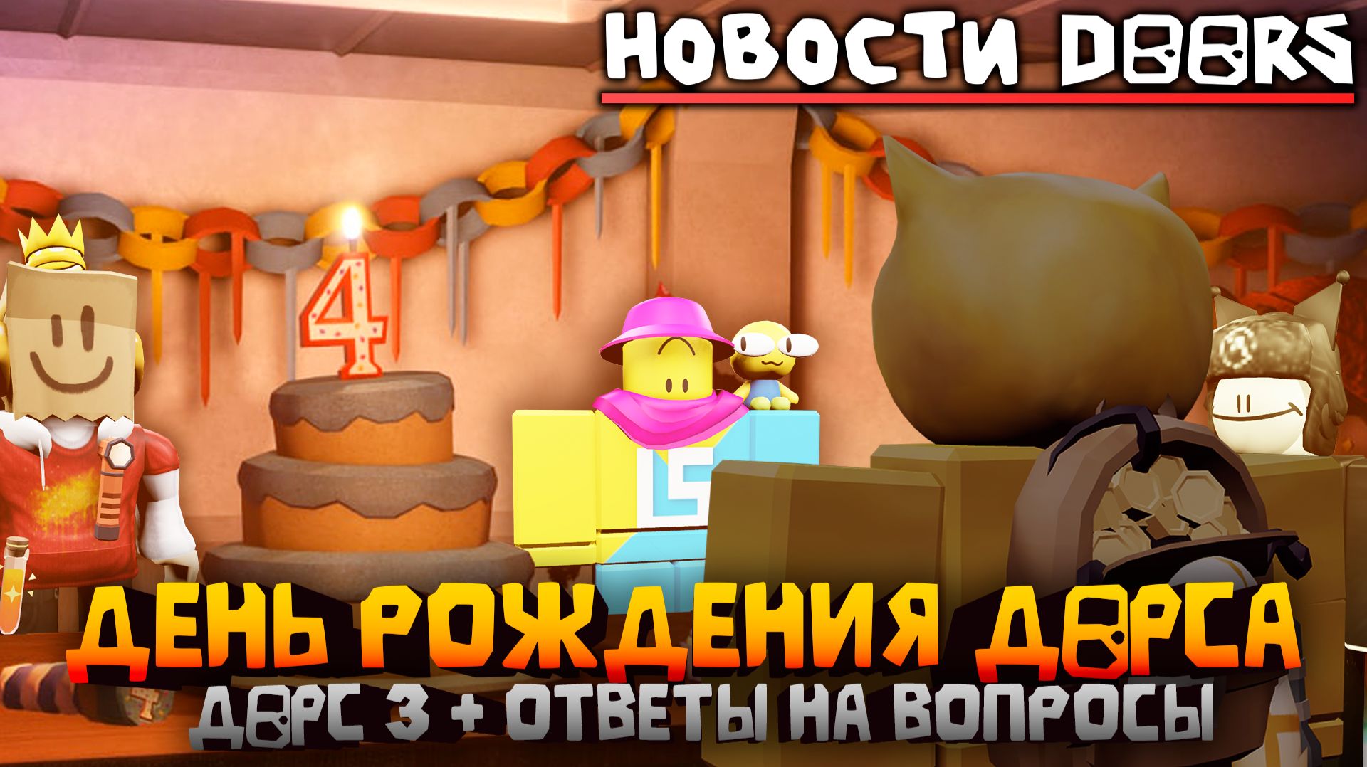 🎉ДЕНЬ ДОРСА. 🏰СЛИВ 3-ГО ЭТАЖА И ОТВЕТЫ НА ВОПРОСЫ❗ НОВОСТИ | DOORS: The Archives | Сашокен