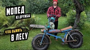 Мощный Мопед из Бензопилы Дружба