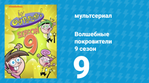 Волшебные покровители 9 сезон 9 серия (мультсериал, 2013)