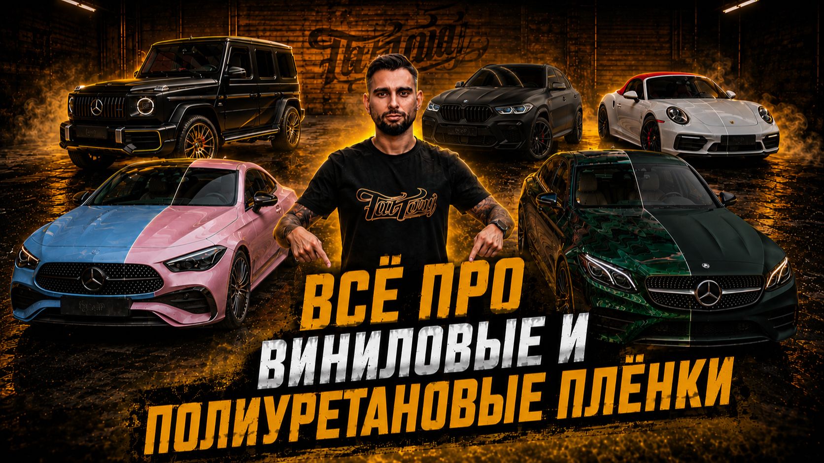 ВСЁ ПРО ВИНИЛОВЫЕ И ПОЛИУРЕТАНОВЫЕ ПЛЁНКИ