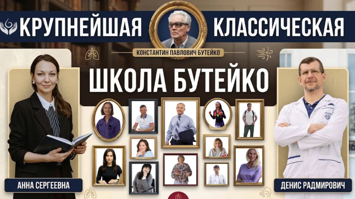 Самый быстрый способ обучится методу Бутейко и стать здоровым. Все виды обучения от носителей метода