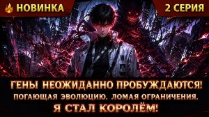 Гены неожиданно пробуждаются, ломают оковы эволюции и ведут героя к вершине, становясь королём