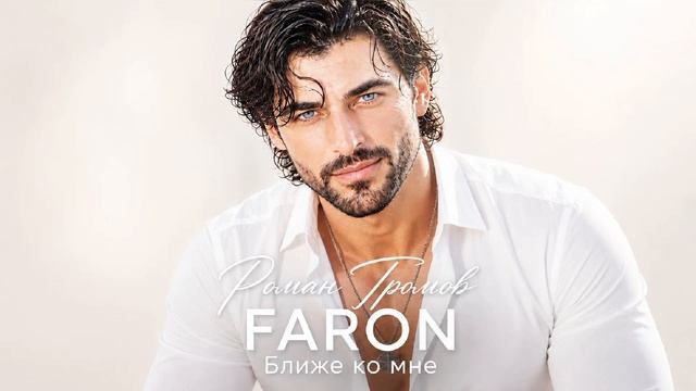 FARON - Ближе ко мне. Поёт Роман Громов. Шикарный вокал. Новинка 2026 хит.