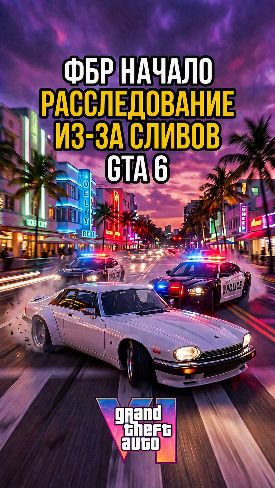 ФБР начало расследование из-за сливов геймплея GTA 6
