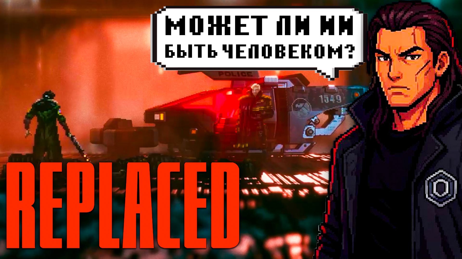 Прохождение Replaced | Машина-потрошитель