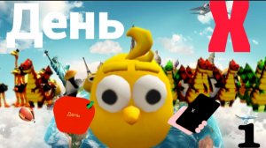 ДЕНЬ X 1 серия