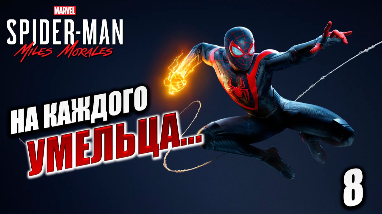 НА КАЖДОГО УМЕЛЬЦА... | Marvels Spider-Man Miles Morales | #8
