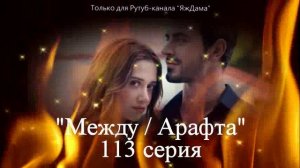 Впечатления от 113 серии турецкого сериала «Между»