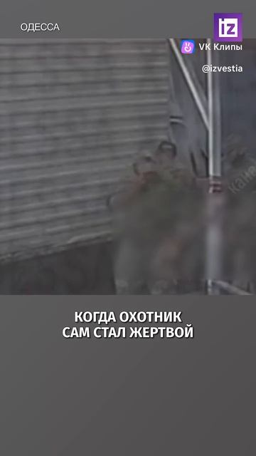 Отпор людоловам