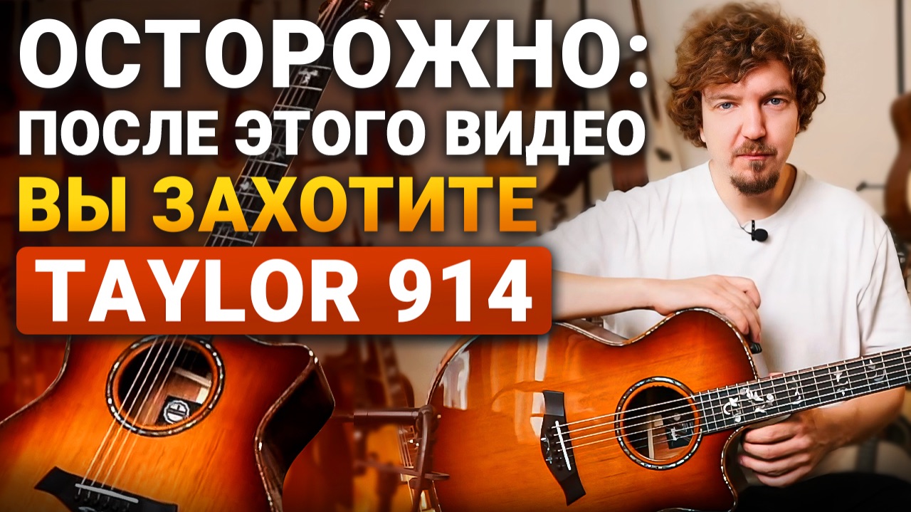Гитара как Произведение Искусства: обзор на кастомный Taylor 914ce.