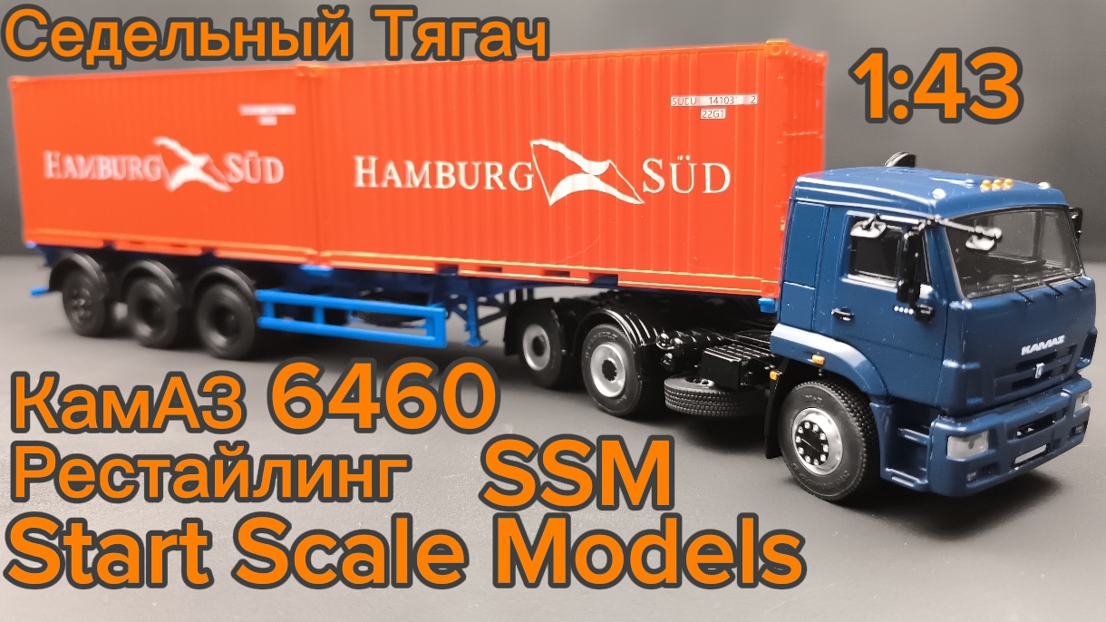 Седельный Тягач KAMAZ-6460 рестайлинг темно-синий SSM1662 1:43 SSM Start Scale Models