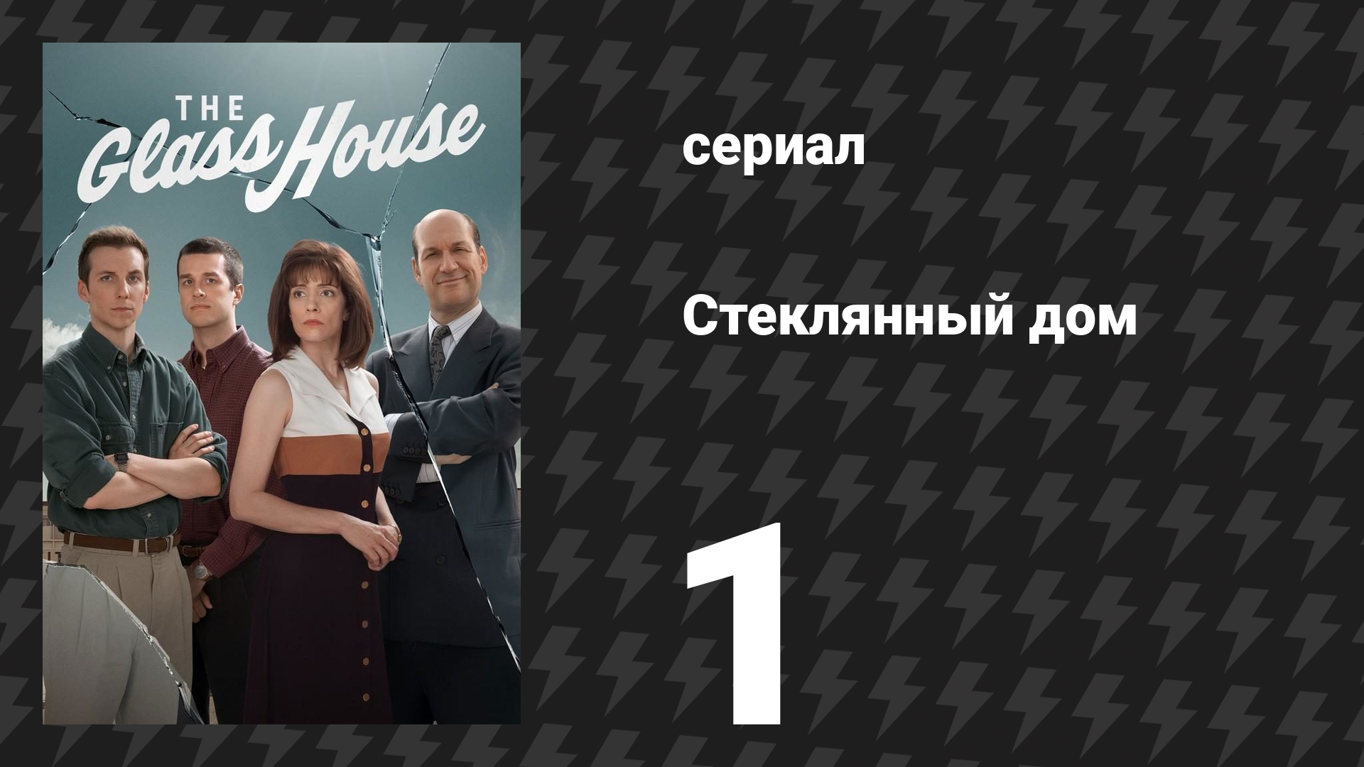 Стеклянный дом 1 серия «Начало конца» (сериал, 2026)