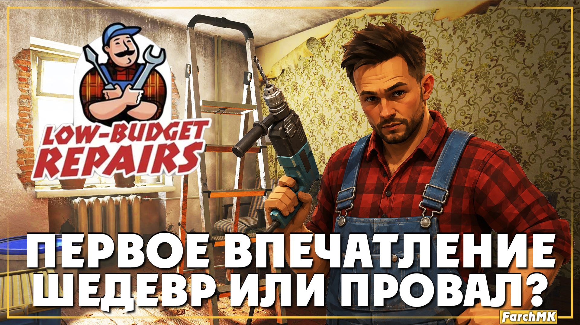 Прохождение ➤ Low-Budget Repairs | Ultra/60FPS