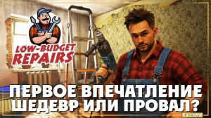 Первое впечатление ➤ Low-Budget Repairs 🅕 Шедевр или провал? | На Русском | PC